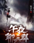 午夜聊天群