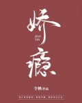 娇瘾令栖齐晟沈姒全文免费阅读