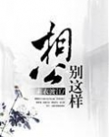 相公,别这样