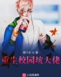 重生校园坑大佬
