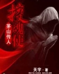 茅山传人：搜魂使