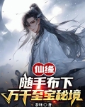 仙缘:随手布下万千至宝秘境