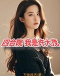 四合院，我叫许大茂