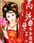 高门庶孽之步步莲华