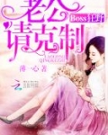 Boss狂野:老公请克制