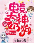 电竞大神是奶狗,想rua!