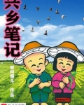 兴乡笔记