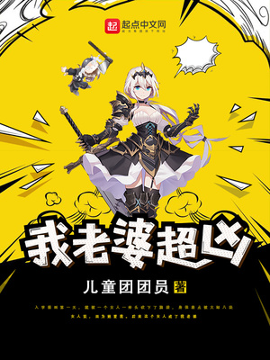 我老婆超凶的(快穿)免费阅读