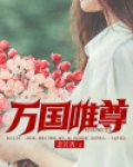万国唯尊