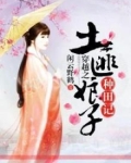 穿越之土匪娘子种田记