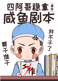 四阿哥稳拿咸鱼剧本免费