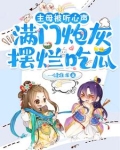 主母被听心声,满门炮灰摆烂吃瓜 一键难求