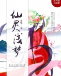 仙灵浅梦