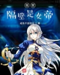 我家隔壁是女帝