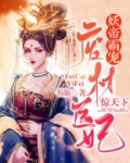 妖帝霸宠：废材医妃惊天下