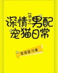 深情男配宠猫日常[快穿]