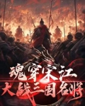 从梁山开始,霸占三国