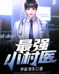 最强小村医