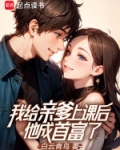 我给亲爹上课后,他成首富了