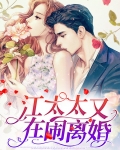 江太太又在闹离婚