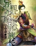 异界最强族长
