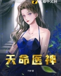 天命医神