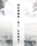 萌妃要翻盘:皇上,你轮到我了