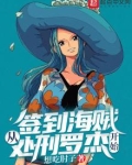 签到海贼从处刑罗杰开始