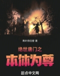 绝世唐门之本体为尊