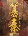 篡秦