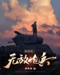 抗战之无敌炮兵
