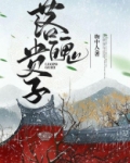 落魄贵子