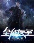 全能医圣
