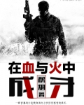 在血与火中成长