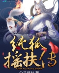 纯狐摇扶传