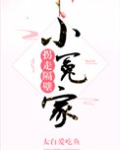 拐走隔壁小冤家