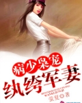 病少枭宠纨绔军妻