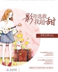 影帝选我我超甜