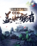 皇陵签到万年:我成了盖世强者
