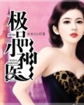 极品小神医
