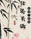 任务失败后成了团宠