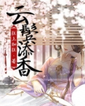云鬓添香