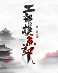 工部摸鱼郎