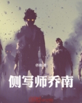 侧写师乔南