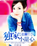 恶魔的独家小甜心
