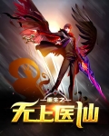 重生之无上医仙