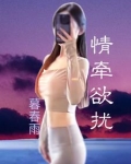 情牵欲扰 暮春雨