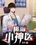 桃源小神医-13