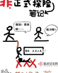 非正式探险笔记