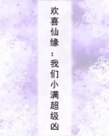 欢喜仙缘:我们小满超级凶